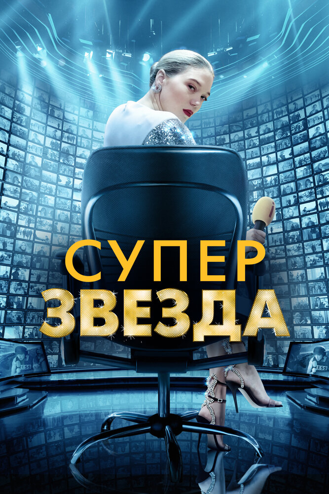 Суперзвезда