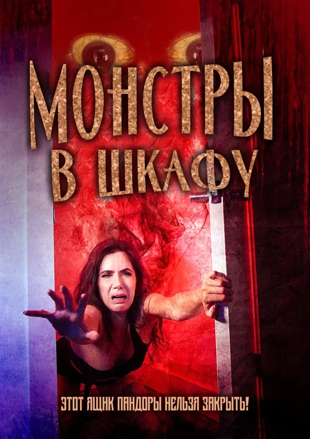 Монстры в шкафу