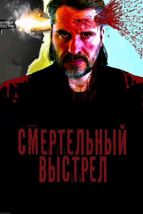 Смертельный выстрел