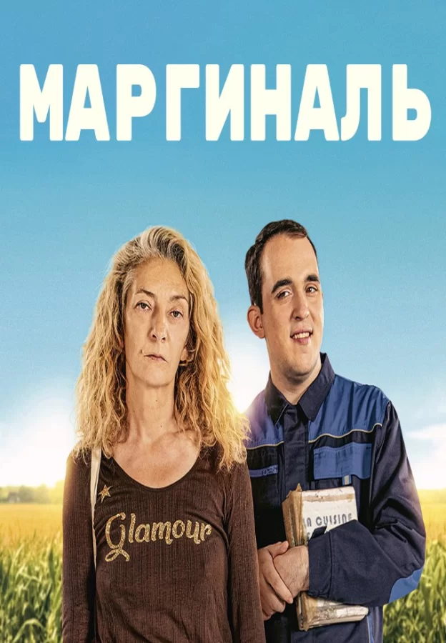 Маргиналы