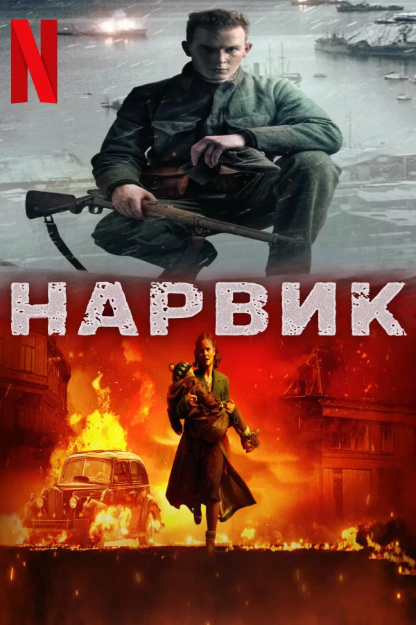 Нарвик