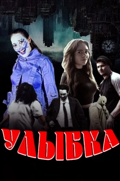 Улыбка