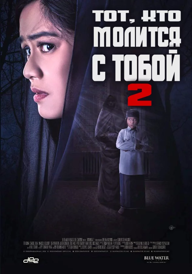 Тот, кто молится с тобой 2